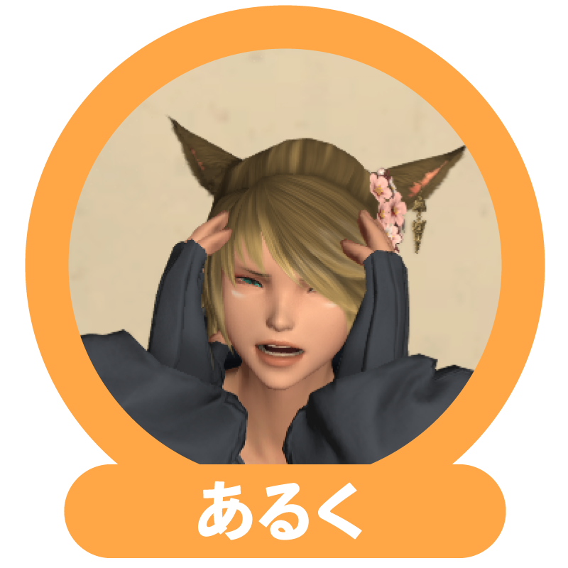 あるく